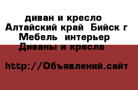 диван и кресло - Алтайский край, Бийск г. Мебель, интерьер » Диваны и кресла   